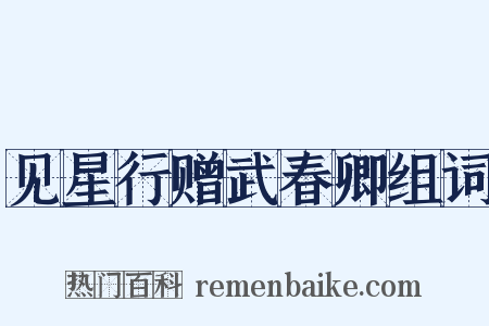 见星行赠武春卿组词是什么意思的图片